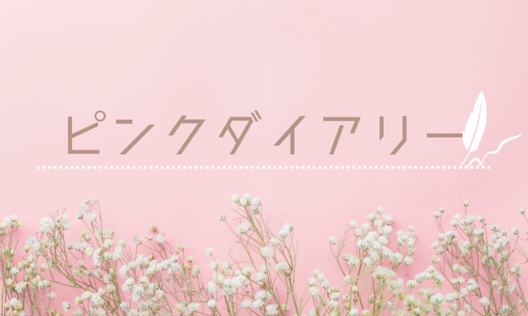 ピンクダイアリー